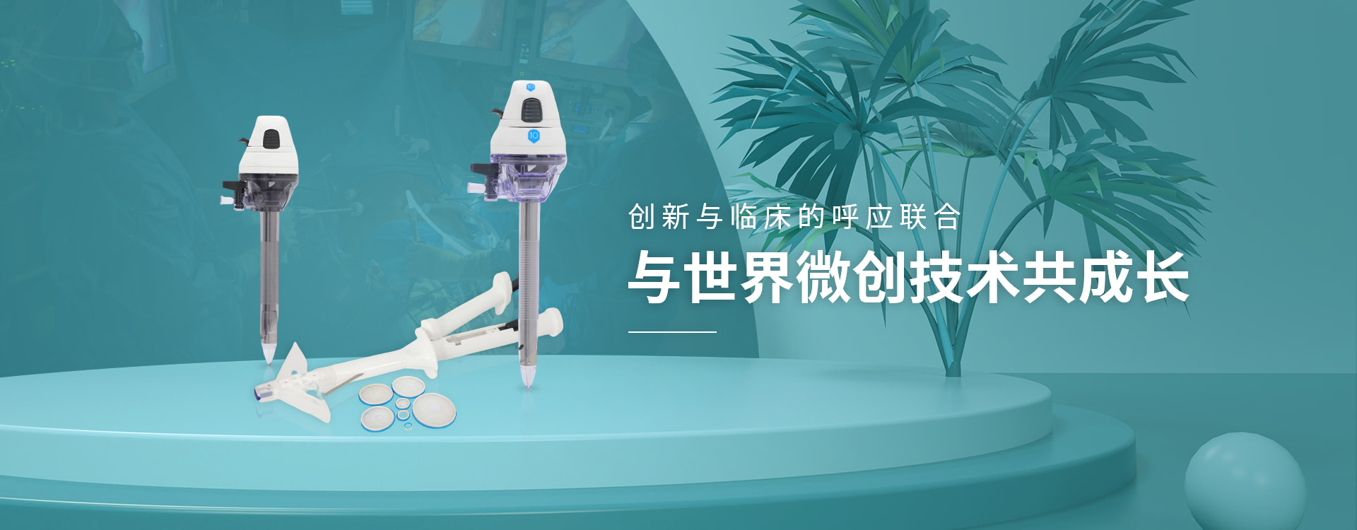 九游会老哥腹壁吻合器生产厂家-伟普医疗，与世界微创技术共成长