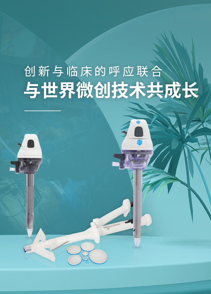 九游会老哥腹壁吻合器生产厂家-伟普医疗，与世界微创技术共成长