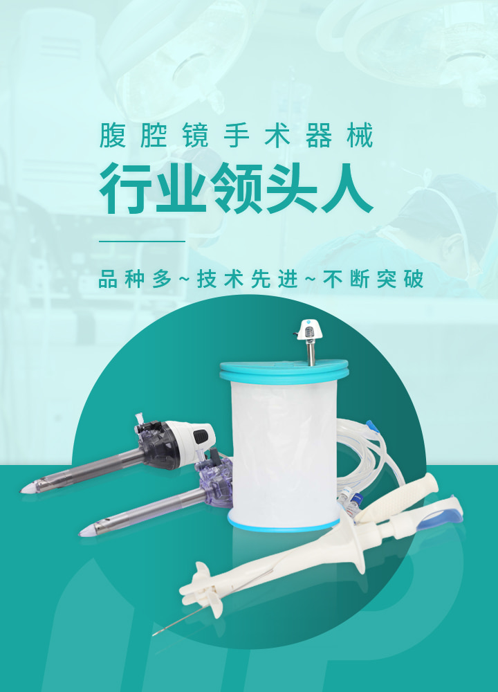 九游会老哥腹腔镜手术器械品种多，规格全，质量优，价格低